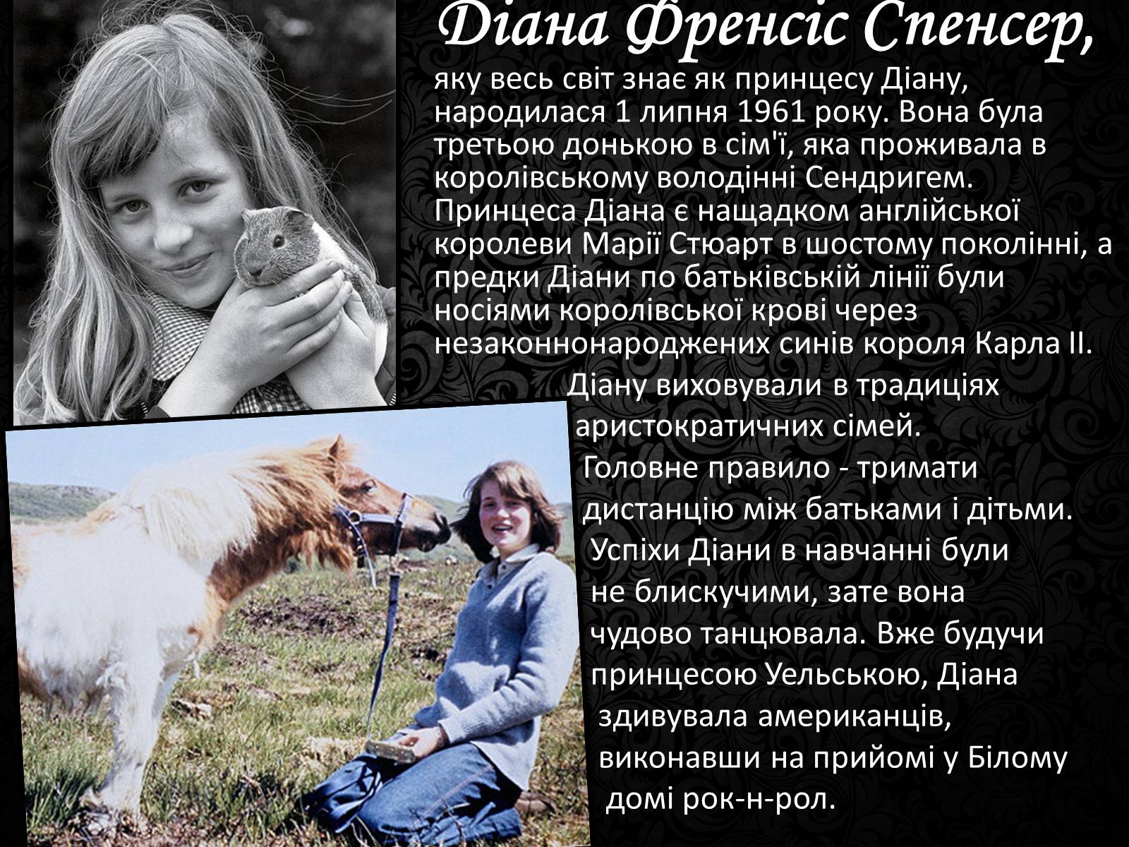 Презентація на тему «Принцесса Диана» - Слайд #2 Презентація на тему «Принцесса Диана» - Слайд #2