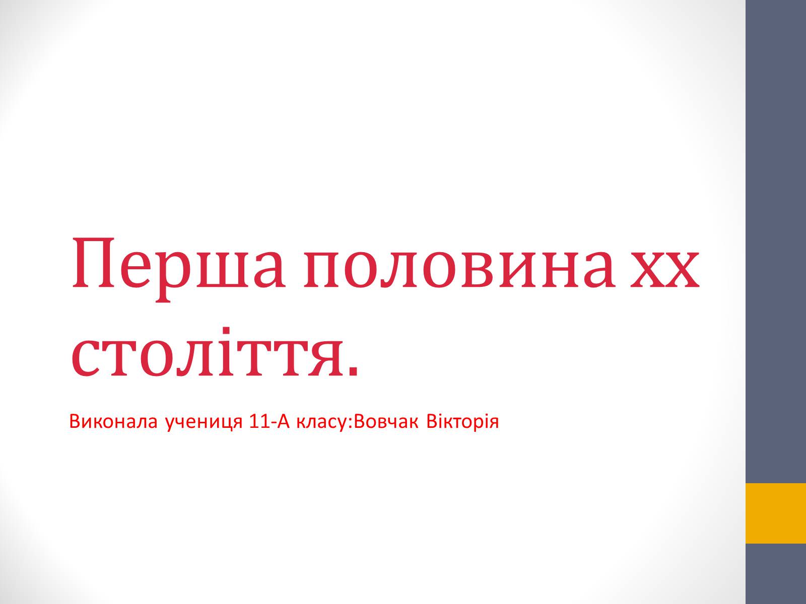 Презентація на тему «Перша половина хх століття» - Слайд #1 Презентація на тему «Перша половина хх століття» - Слайд #1