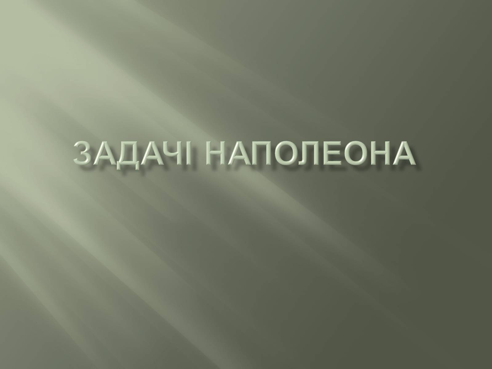 Презентація на тему «Задачі Наполеона» - Слайд #1 Презентація на тему «Задачі Наполеона» - Слайд #1