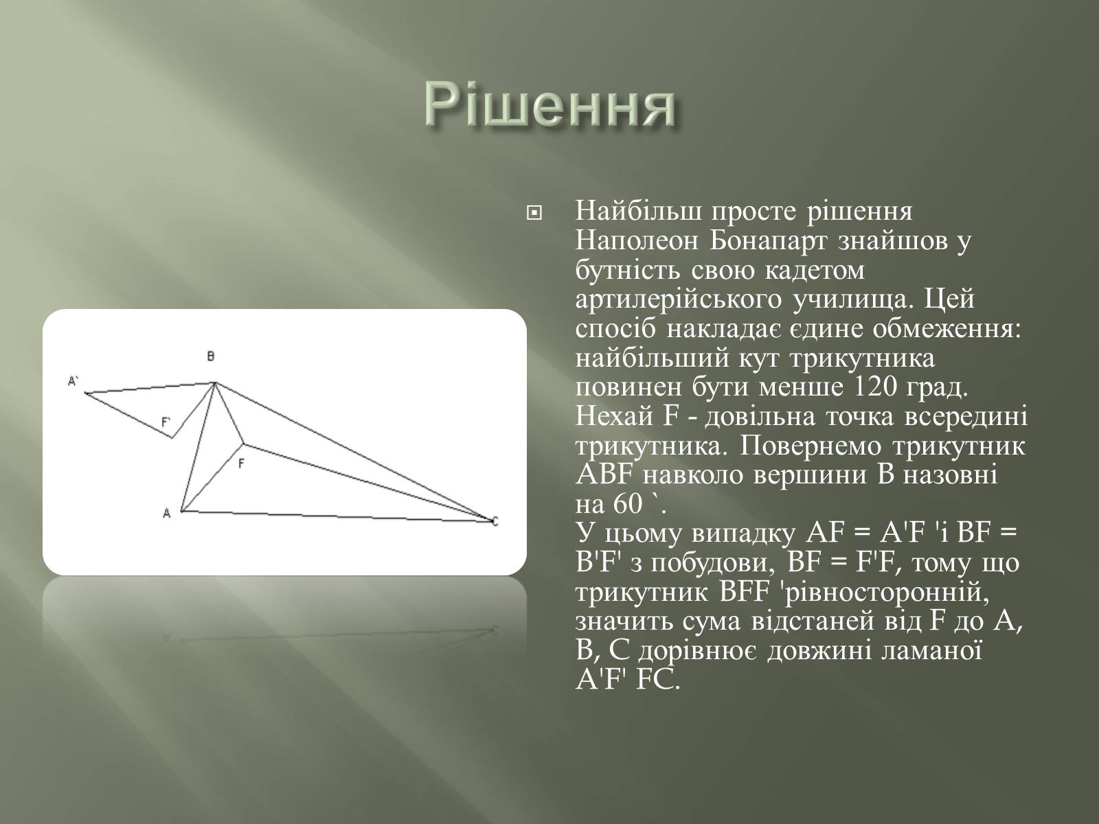 Презентація на тему «Задачі Наполеона» - Слайд #10 Презентація на тему «Задачі Наполеона» - Слайд #10