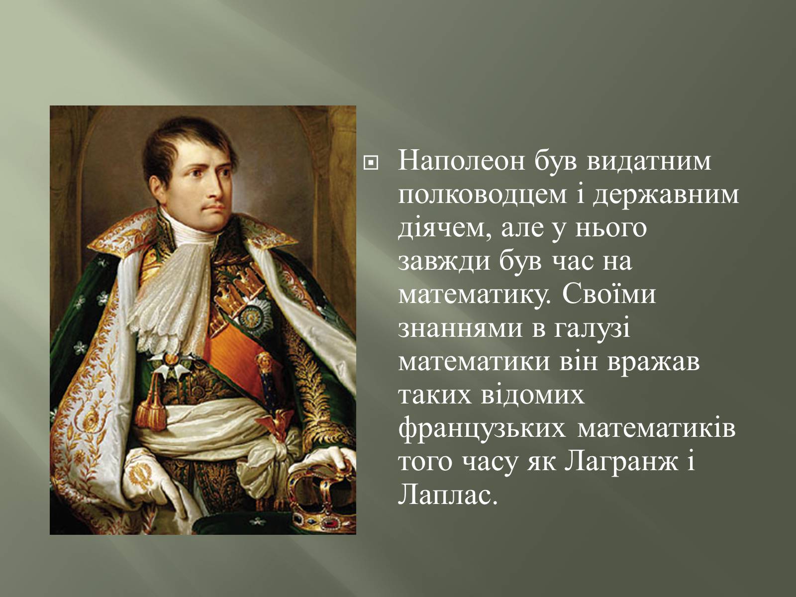 Презентація на тему «Задачі Наполеона» - Слайд #12 Презентація на тему «Задачі Наполеона» - Слайд #12