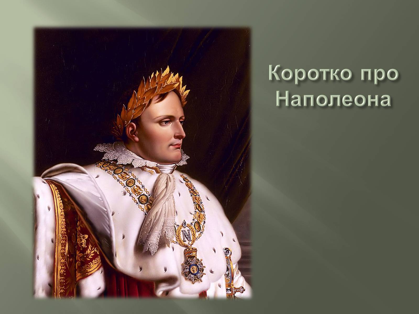 Презентація на тему «Задачі Наполеона» - Слайд #2 Презентація на тему «Задачі Наполеона» - Слайд #2