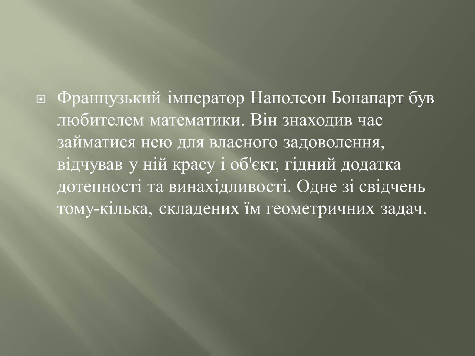 Презентація на тему «Задачі Наполеона» - Слайд #4 Презентація на тему «Задачі Наполеона» - Слайд #4