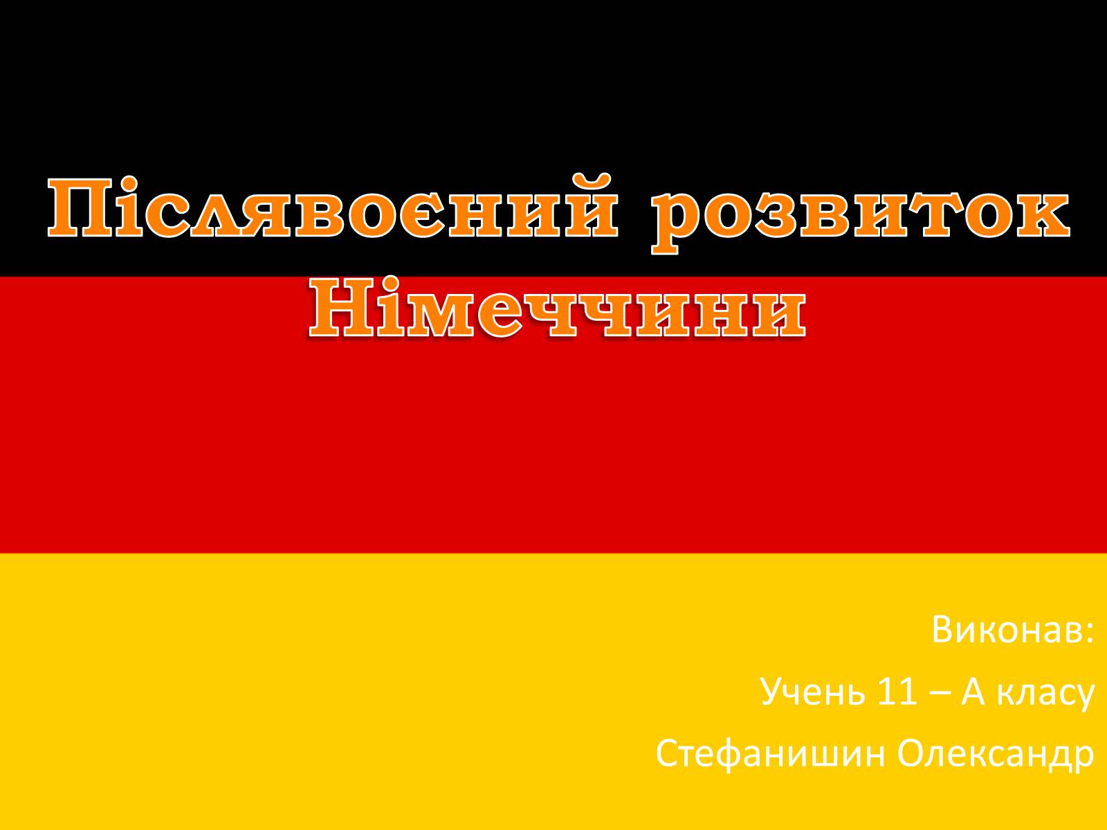 Презентація на тему «Післявоєний розвиток Німеччини» (варіант 1) - Слайд #1 Презентація на тему «Післявоєний розвиток Німеччини» (варіант 1) - Слайд #1
