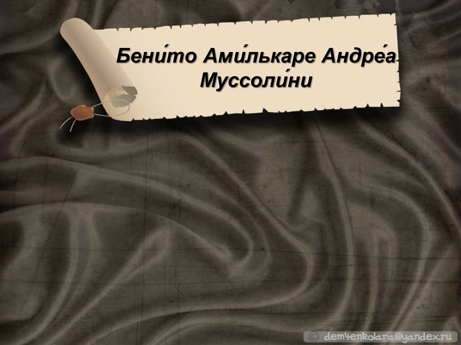 Презентація на тему «Андреа Муссолини» - Слайд #1 Презентація на тему «Андреа Муссолини» - Слайд #1