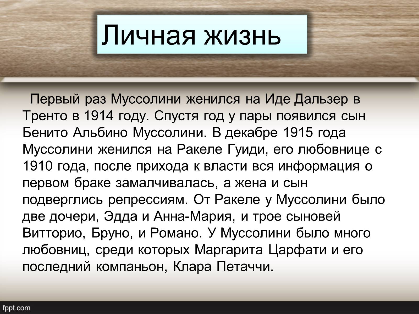 Презентація на тему «Андреа Муссолини» - Слайд #8 Презентація на тему «Андреа Муссолини» - Слайд #8