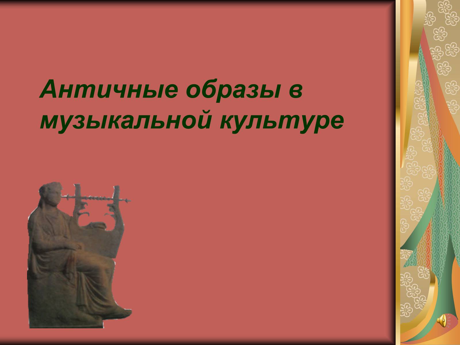 Презентація на тему «Античные образы в музыкальной культуре» - Слайд #1 Презентація на тему «Античные образы в музыкальной культуре» - Слайд #1