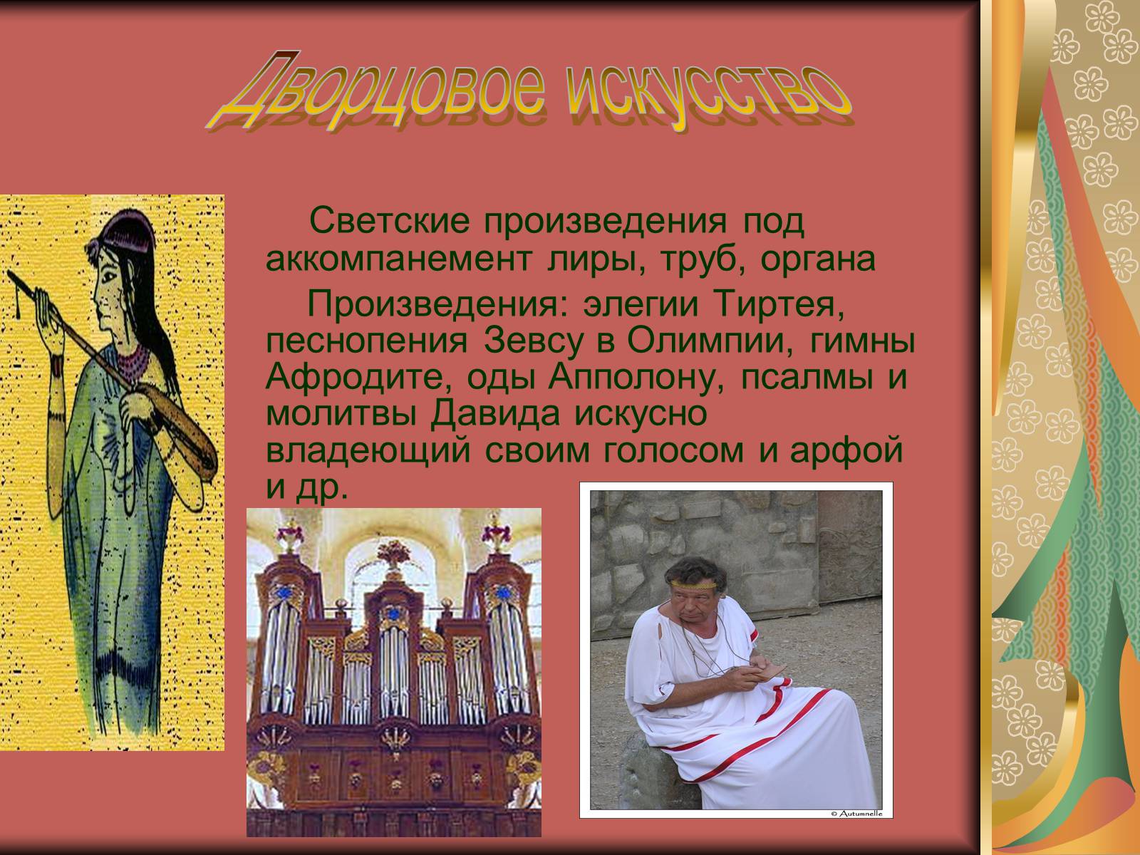 Презентація на тему «Античные образы в музыкальной культуре» - Слайд #13 Презентація на тему «Античные образы в музыкальной культуре» - Слайд #13