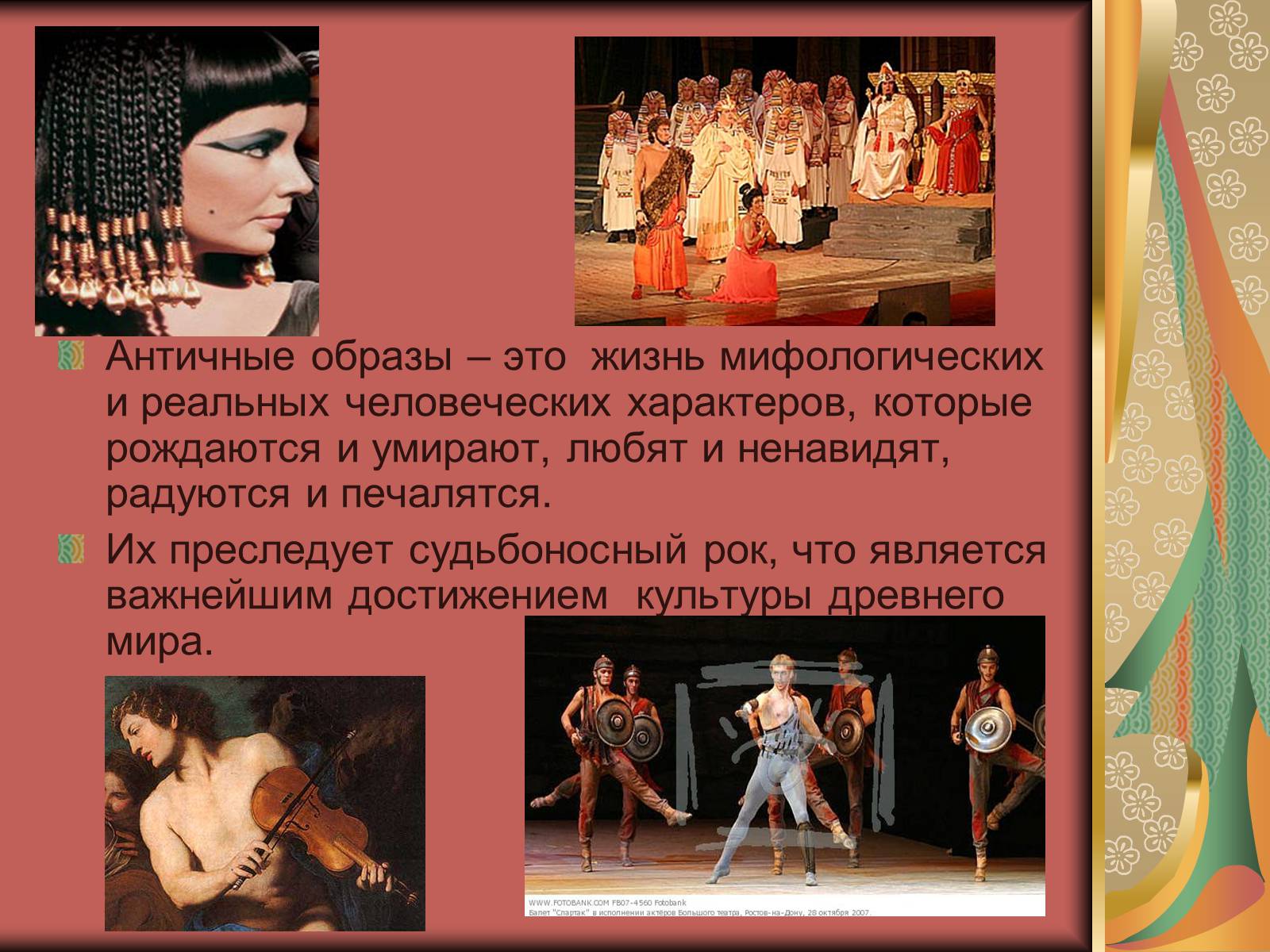 Презентація на тему «Античные образы в музыкальной культуре» - Слайд #22 Презентація на тему «Античные образы в музыкальной культуре» - Слайд #22