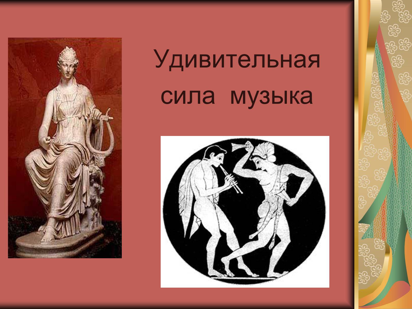 Презентація на тему «Античные образы в музыкальной культуре» - Слайд #3 Презентація на тему «Античные образы в музыкальной культуре» - Слайд #3