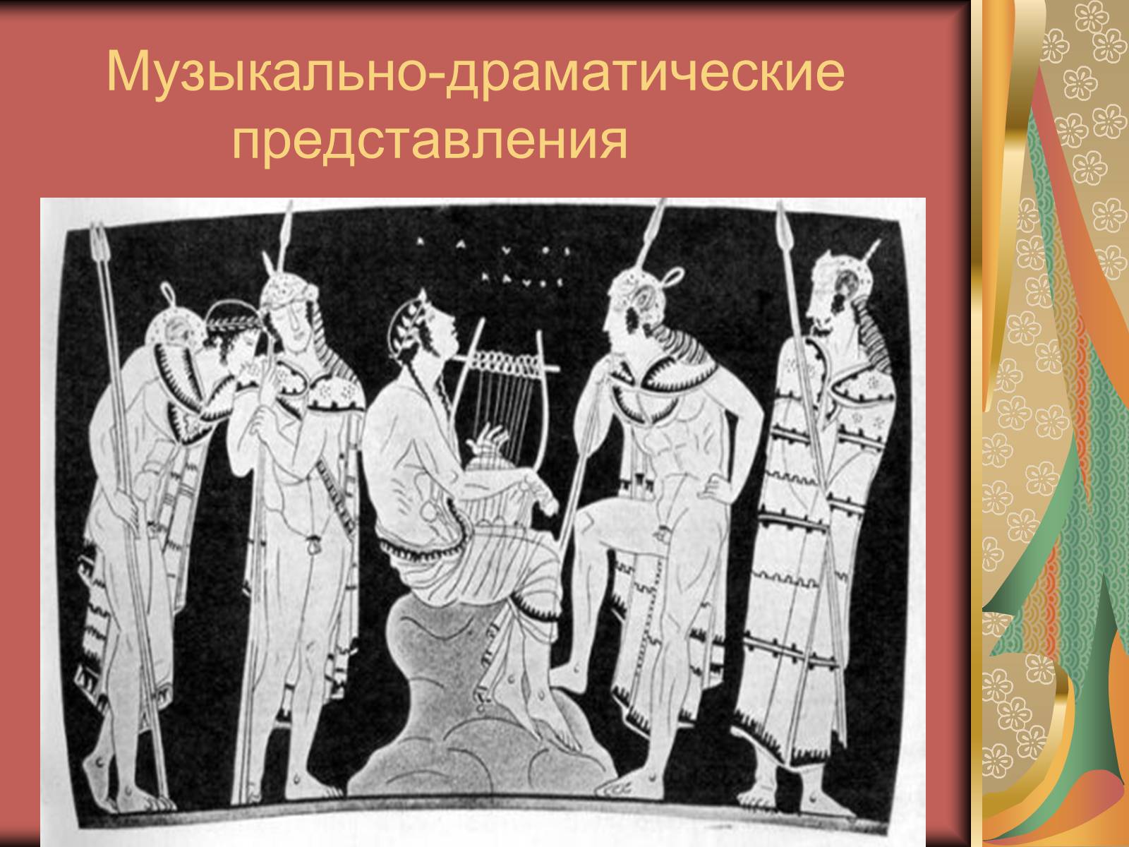 Презентація на тему «Античные образы в музыкальной культуре» - Слайд #5 Презентація на тему «Античные образы в музыкальной культуре» - Слайд #5