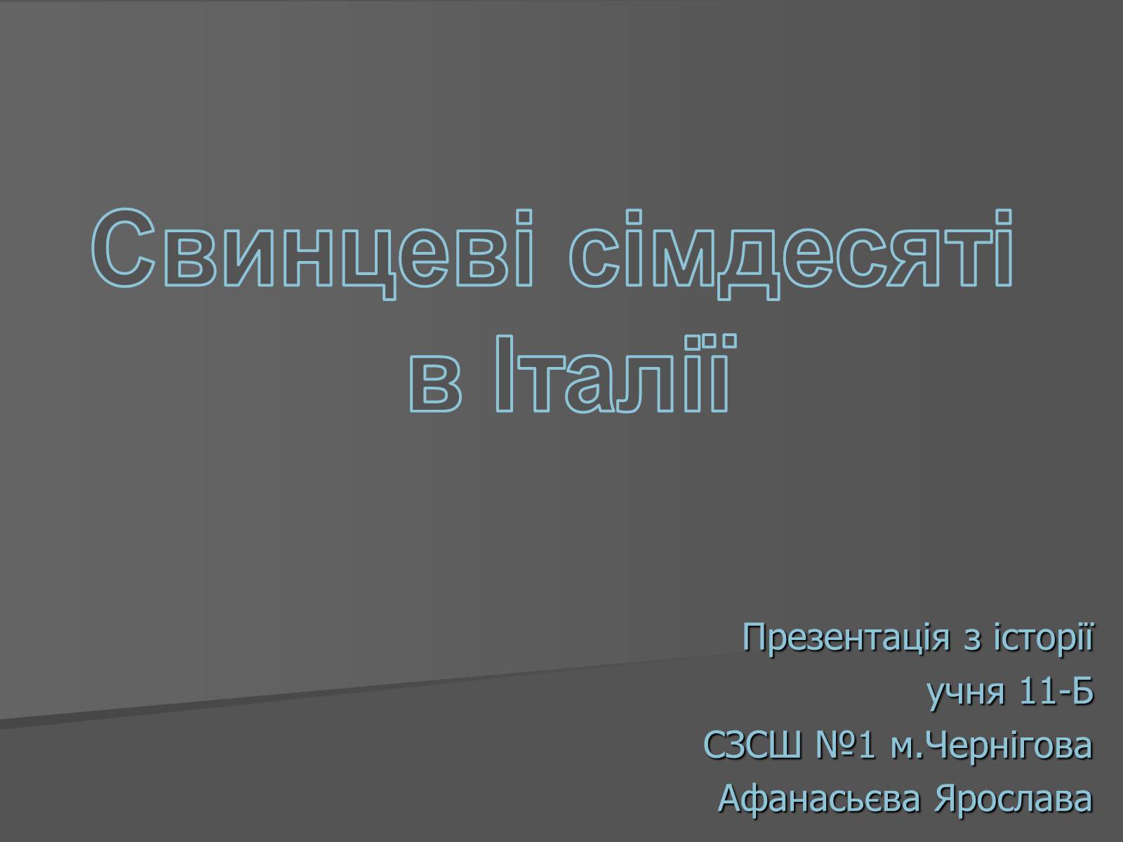 Презентація на тему «Свинцеві сімдесяті в Італії» - Слайд #1 Презентація на тему «Свинцеві сімдесяті в Італії» - Слайд #1