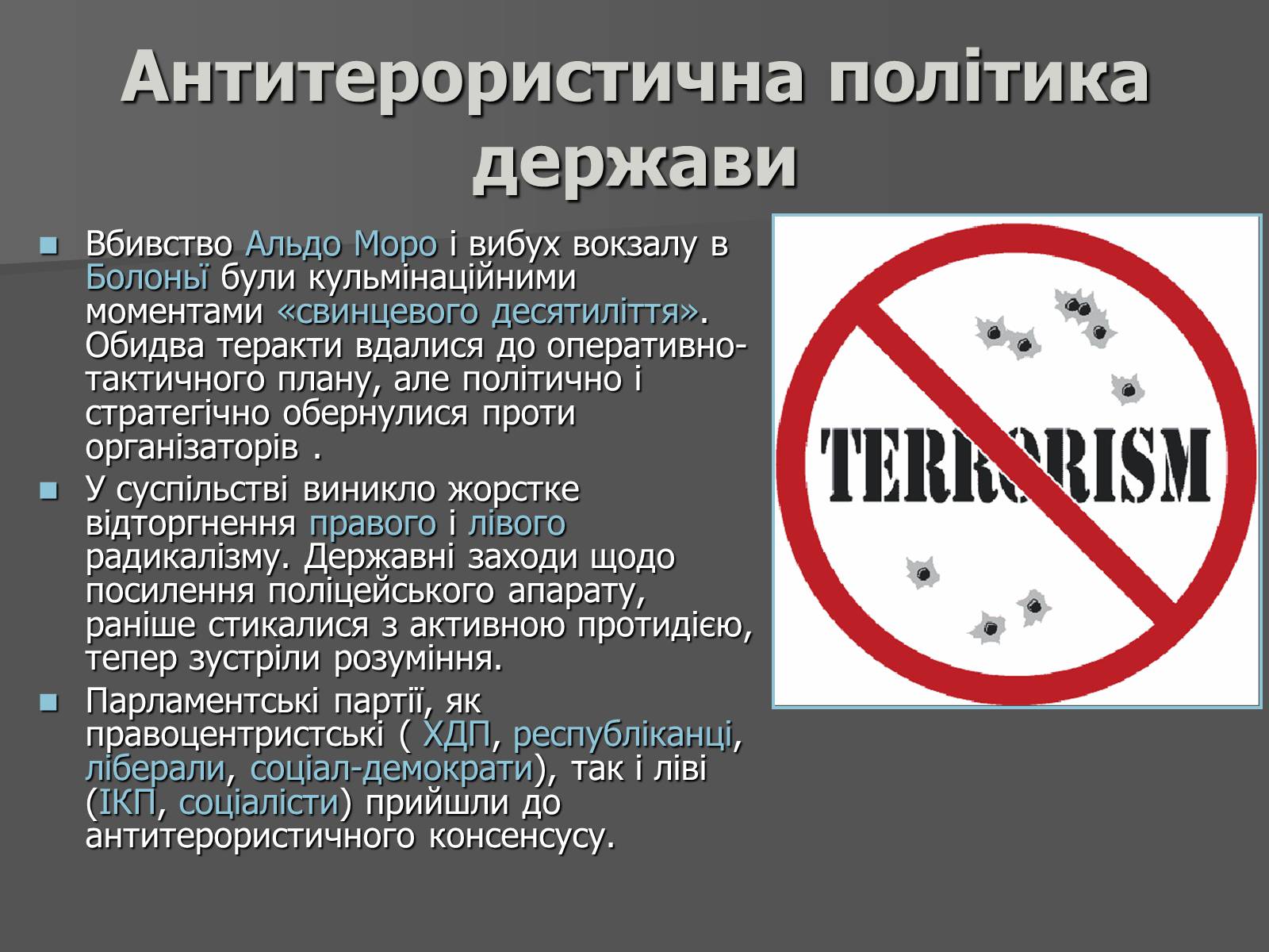 Презентація на тему «Свинцеві сімдесяті в Італії» - Слайд #21 Презентація на тему «Свинцеві сімдесяті в Італії» - Слайд #21