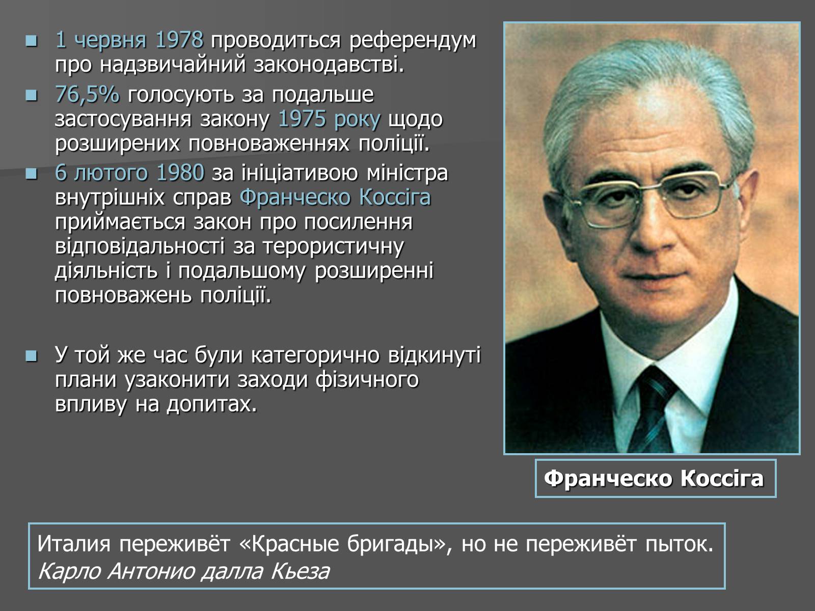 Презентація на тему «Свинцеві сімдесяті в Італії» - Слайд #22 Презентація на тему «Свинцеві сімдесяті в Італії» - Слайд #22