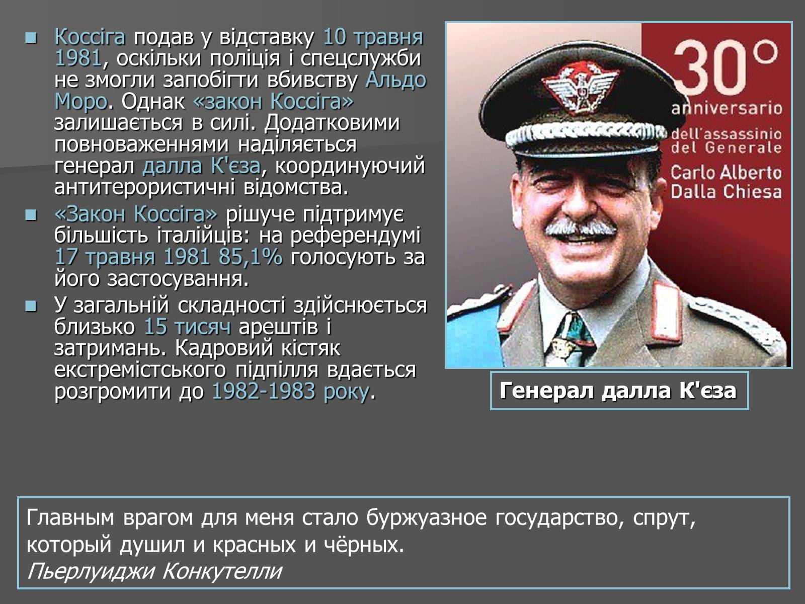 Презентація на тему «Свинцеві сімдесяті в Італії» - Слайд #23 Презентація на тему «Свинцеві сімдесяті в Італії» - Слайд #23