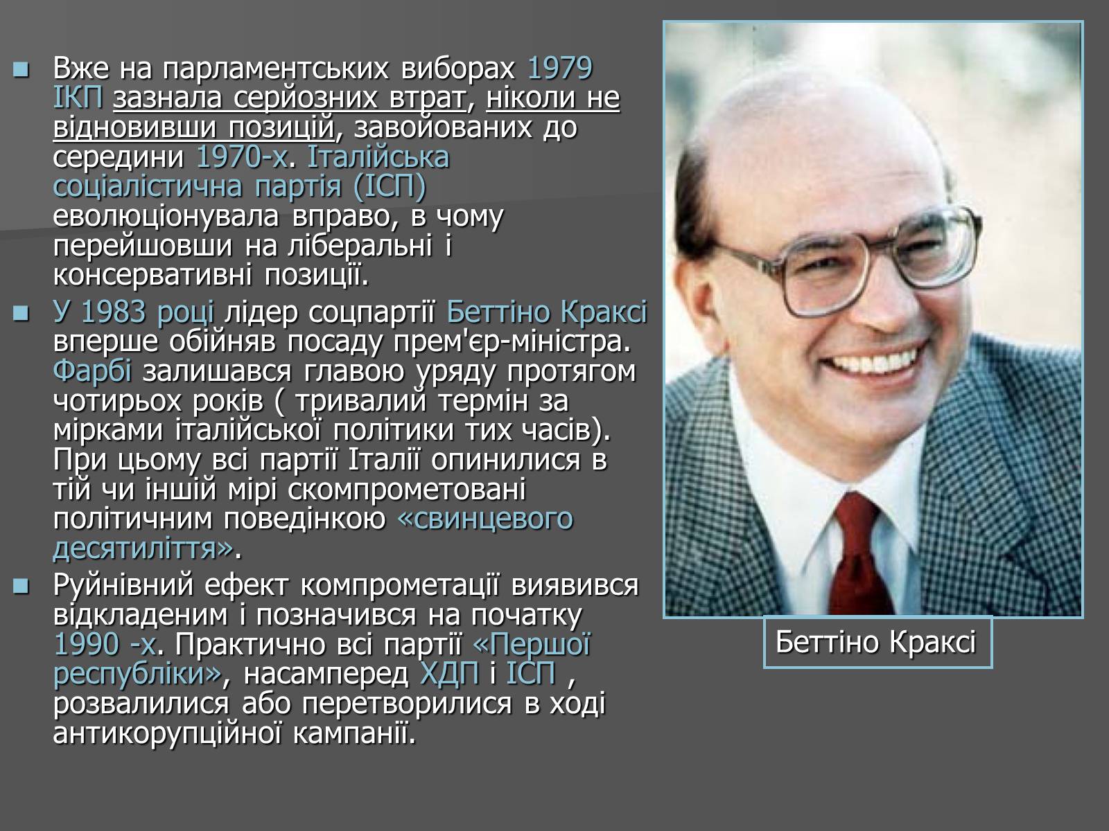 Презентація на тему «Свинцеві сімдесяті в Італії» - Слайд #25 Презентація на тему «Свинцеві сімдесяті в Італії» - Слайд #25