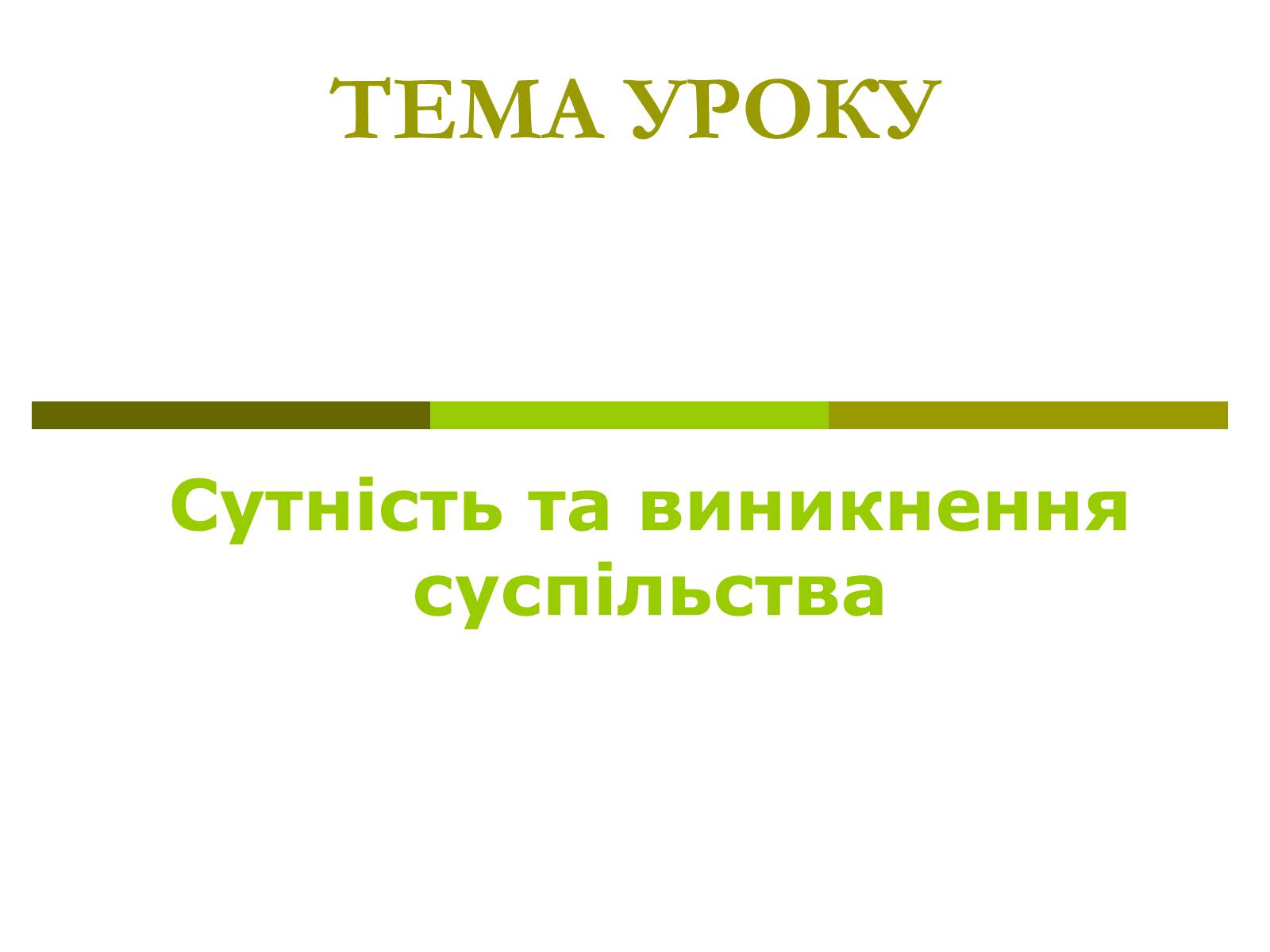 Презентація на тему «Сутність та виникнення суспільства» - Слайд #1 Презентація на тему «Сутність та виникнення суспільства» - Слайд #1
