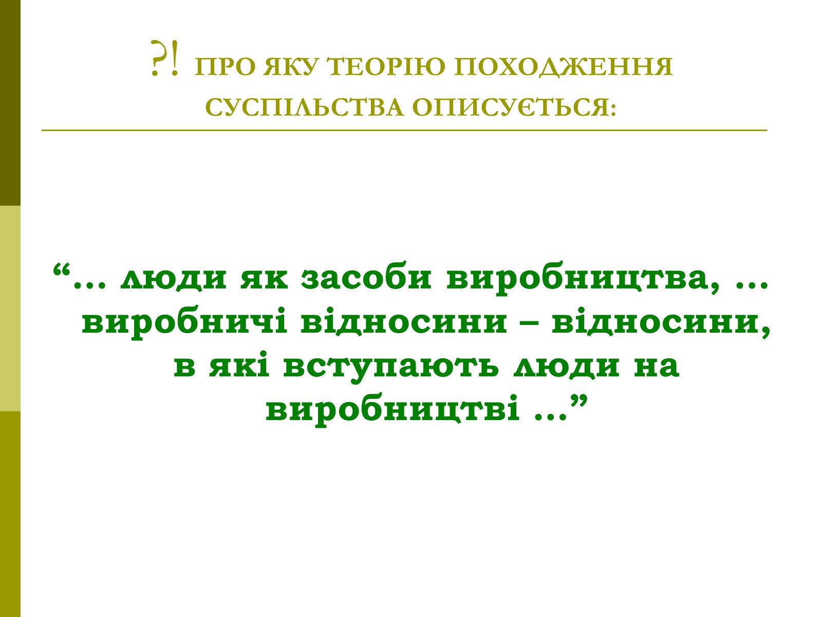 Презентація на тему «Сутність та виникнення суспільства» - Слайд #13 Презентація на тему «Сутність та виникнення суспільства» - Слайд #13
