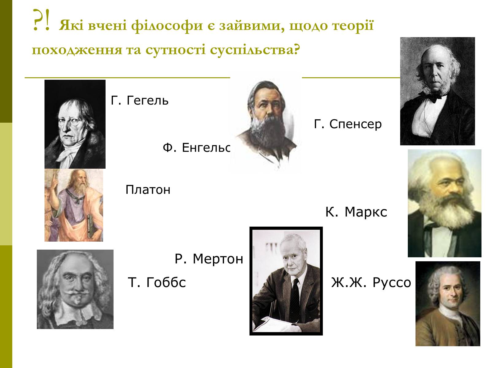 Презентація на тему «Сутність та виникнення суспільства» - Слайд #15 Презентація на тему «Сутність та виникнення суспільства» - Слайд #15
