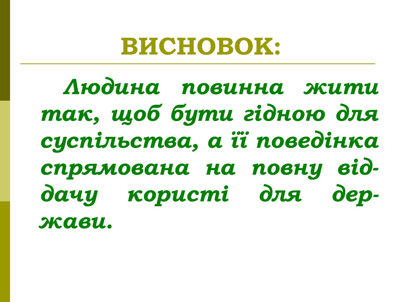 Презентація на тему «Сутність та виникнення суспільства» - Слайд #19 Презентація на тему «Сутність та виникнення суспільства» - Слайд #19