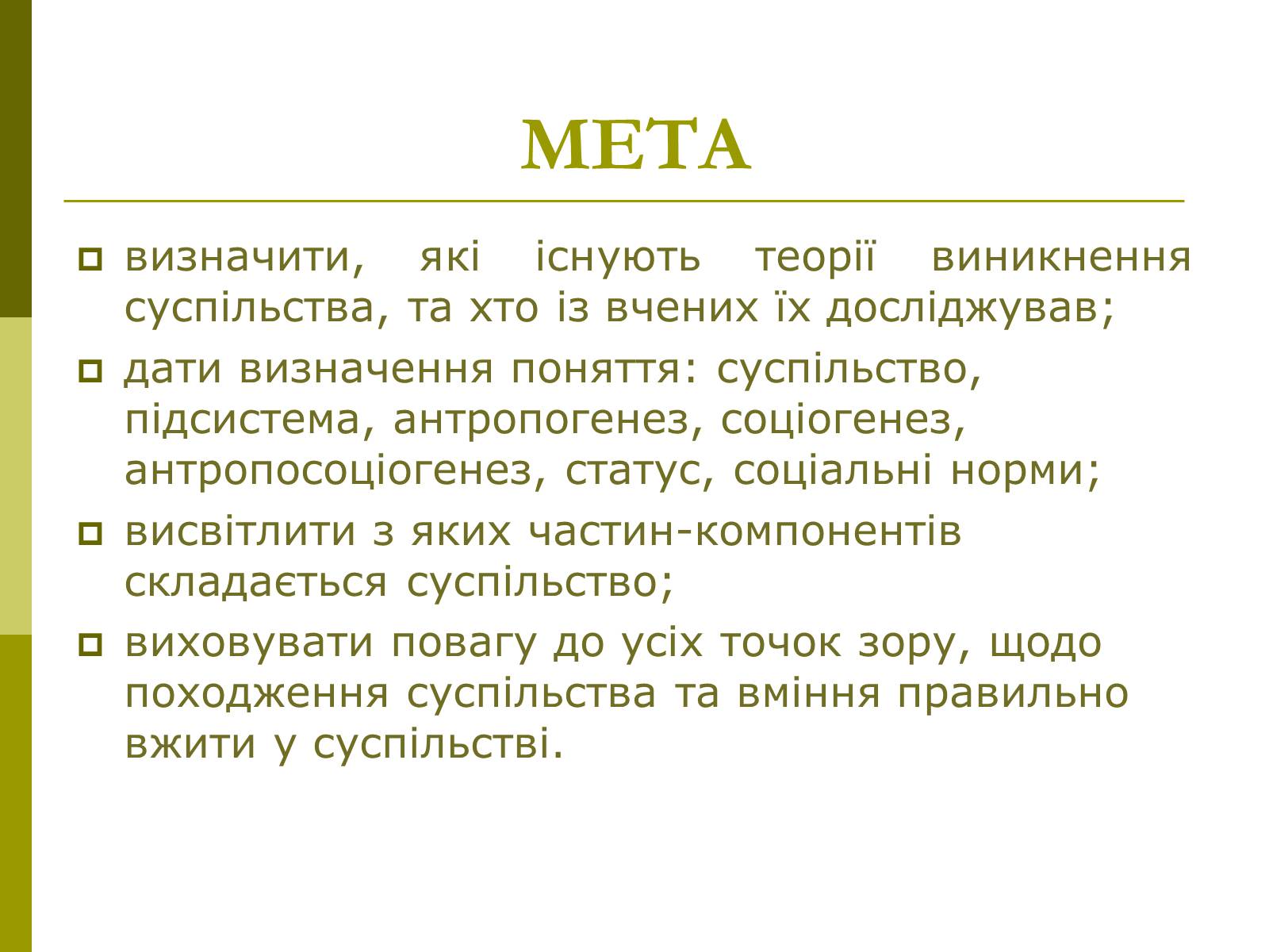 Презентація на тему «Сутність та виникнення суспільства» - Слайд #2 Презентація на тему «Сутність та виникнення суспільства» - Слайд #2