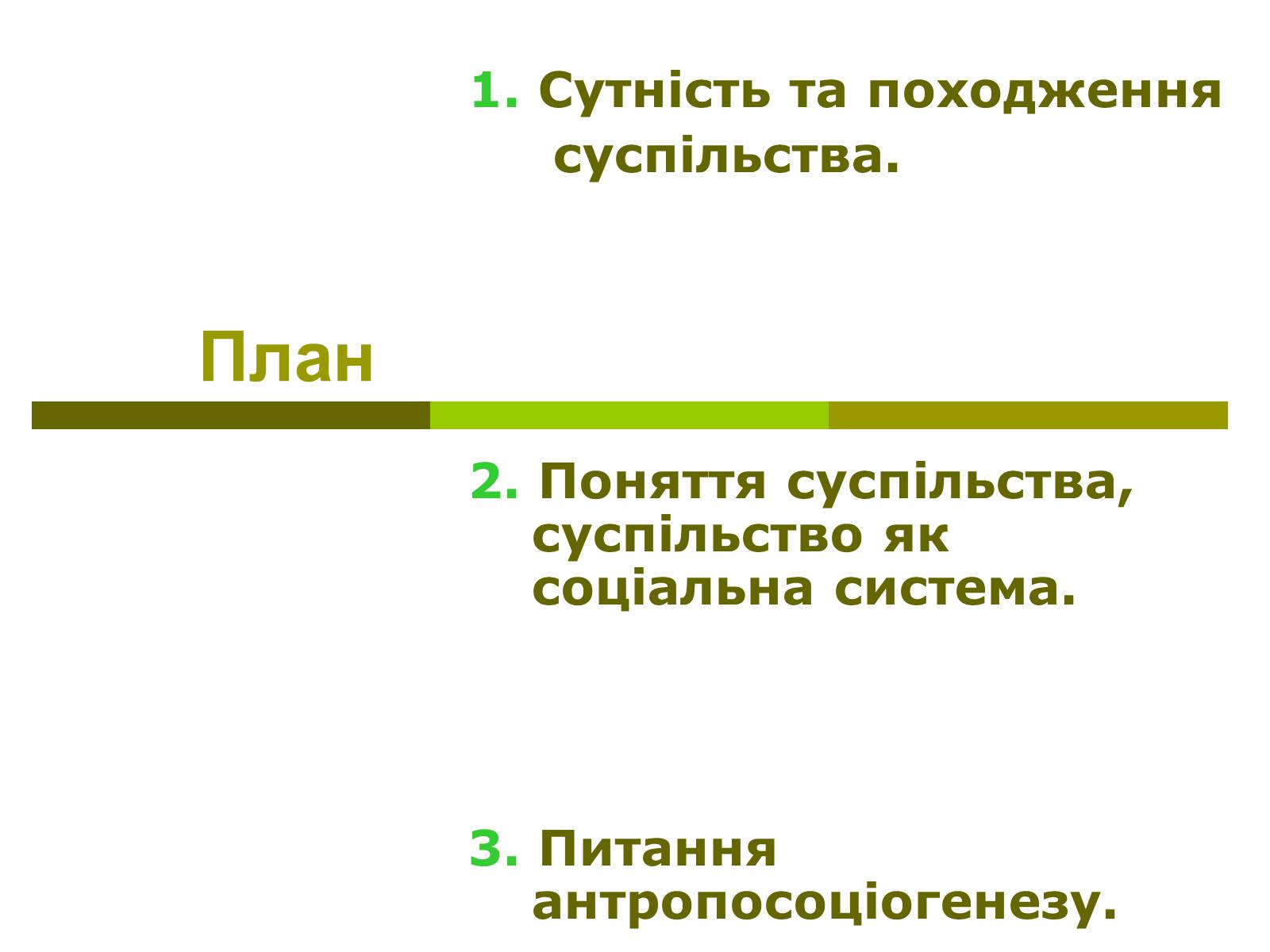 Презентація на тему «Сутність та виникнення суспільства» - Слайд #3 Презентація на тему «Сутність та виникнення суспільства» - Слайд #3