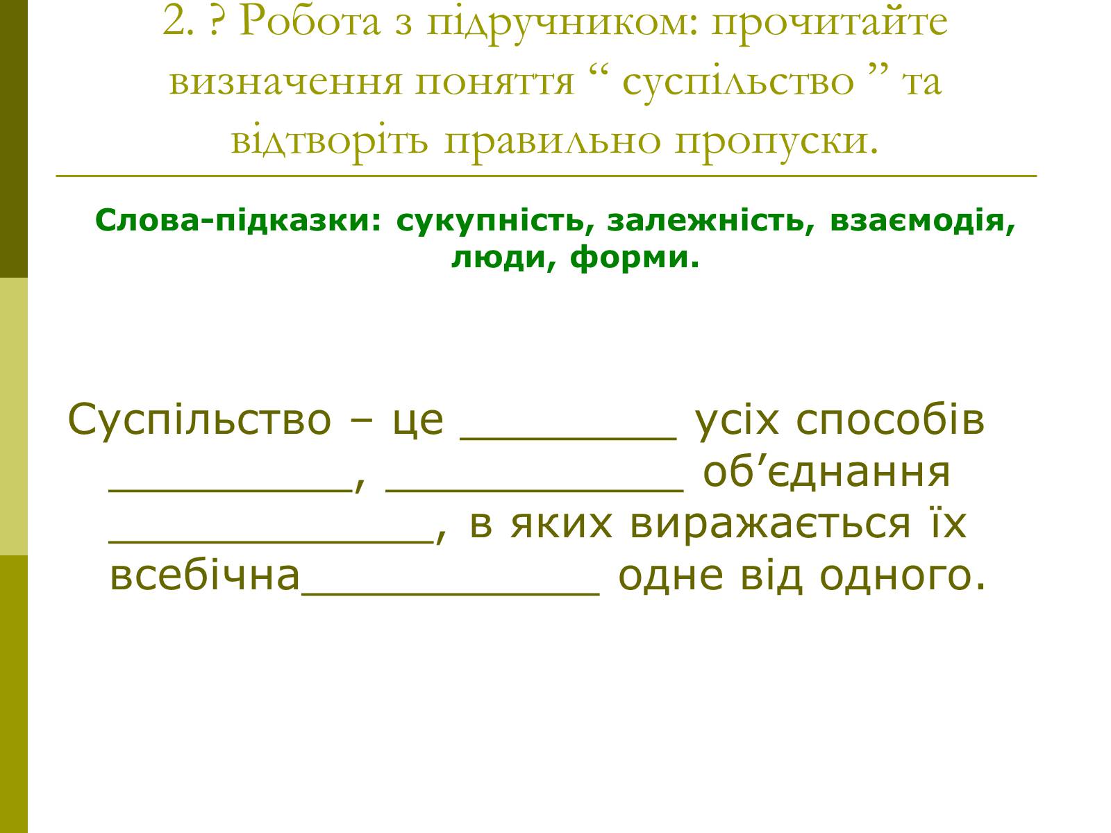 Презентація на тему «Сутність та виникнення суспільства» - Слайд #6 Презентація на тему «Сутність та виникнення суспільства» - Слайд #6