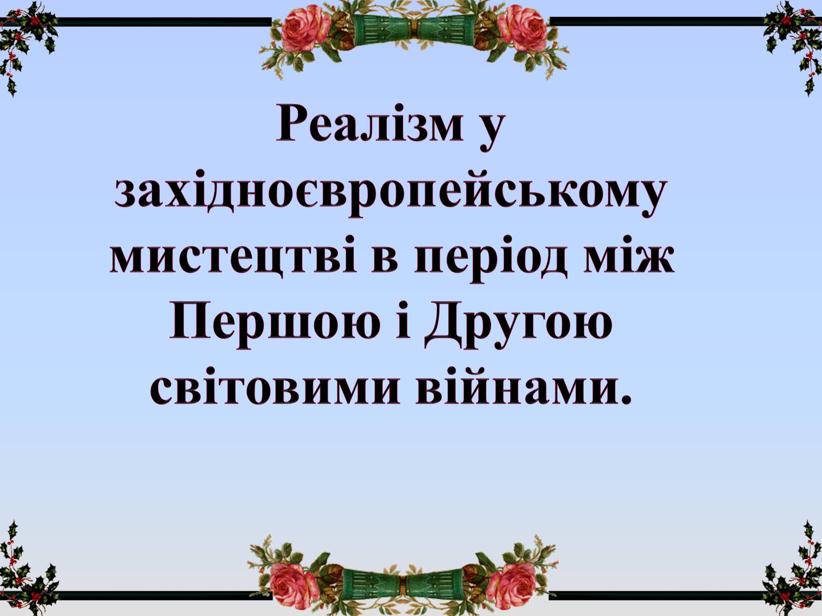 Презентація на тему «Реалізм у західноєвропейському мистецтві» - Слайд #1 Презентація на тему «Реалізм у західноєвропейському мистецтві» - Слайд #1
