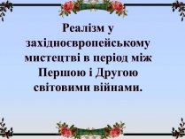 Презентація на тему «Реалізм у західноєвропейському мистецтві»