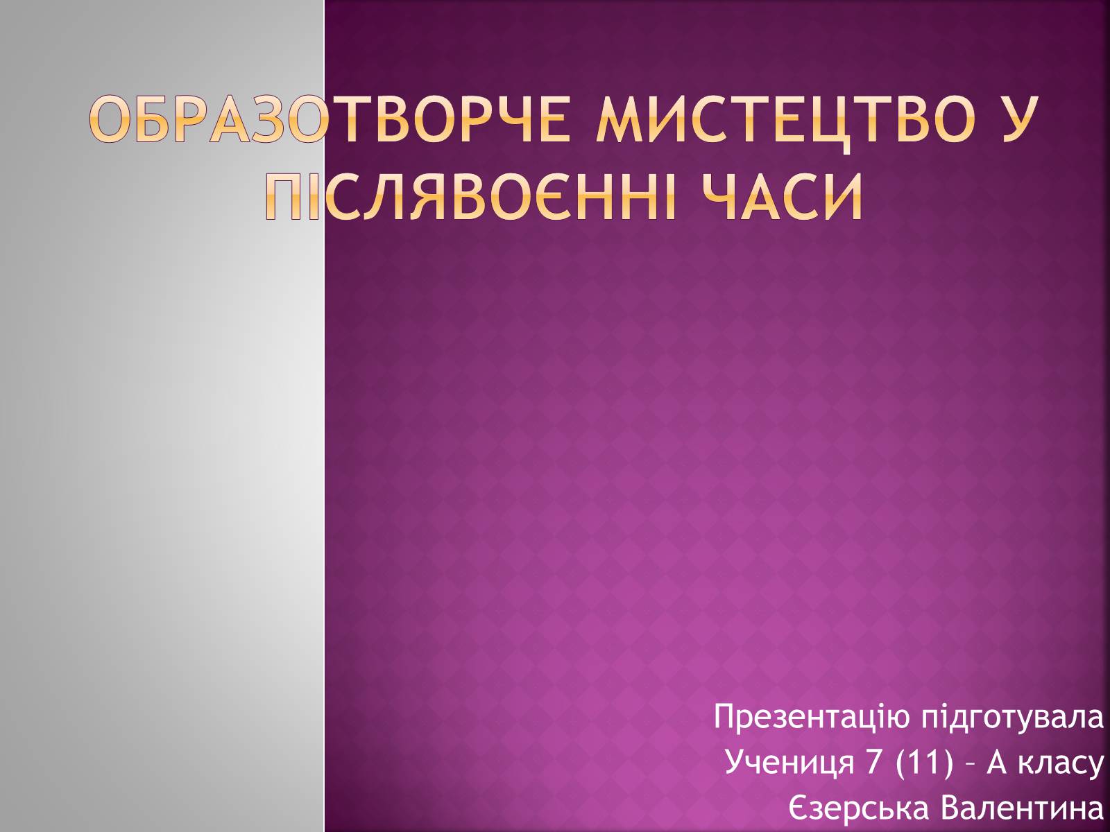Презентація на тему «Образотворче мистецтво у післявоєнні часи» - Слайд #1 Презентація на тему «Образотворче мистецтво у післявоєнні часи» - Слайд #1