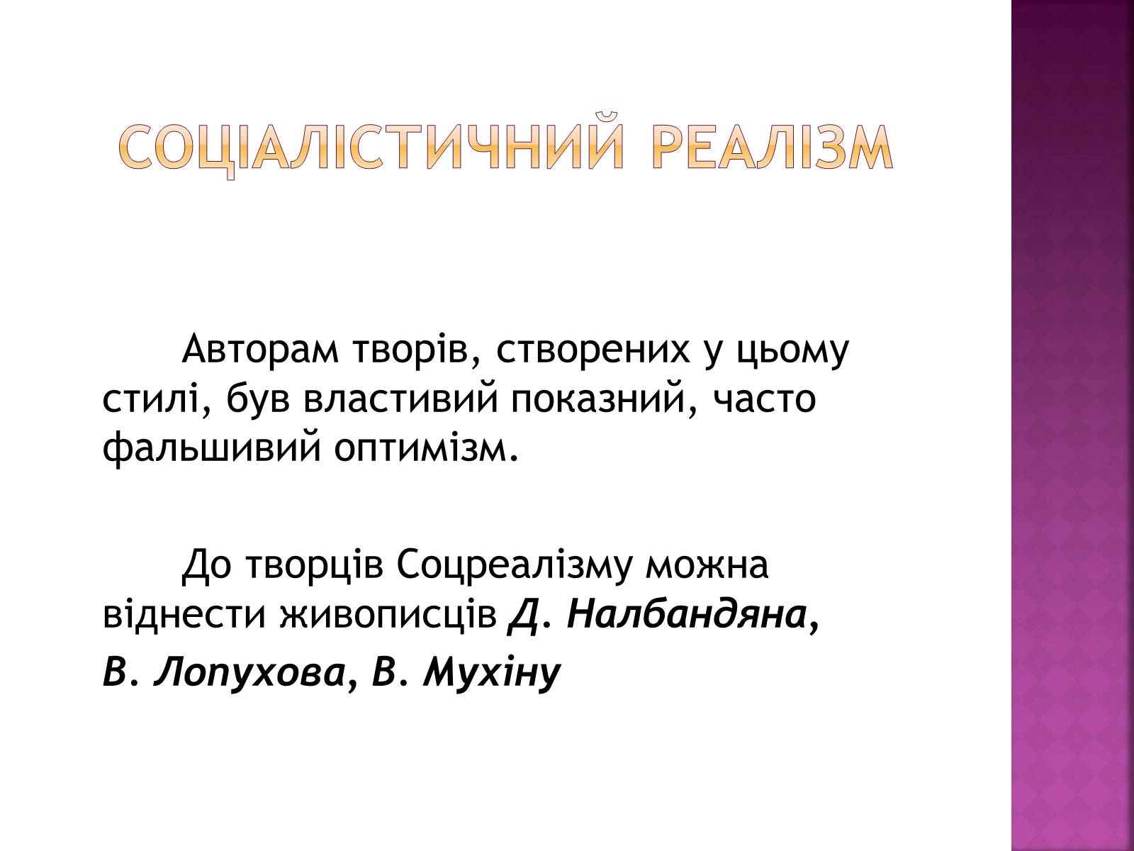 Презентація на тему «Образотворче мистецтво у післявоєнні часи» - Слайд #7 Презентація на тему «Образотворче мистецтво у післявоєнні часи» - Слайд #7
