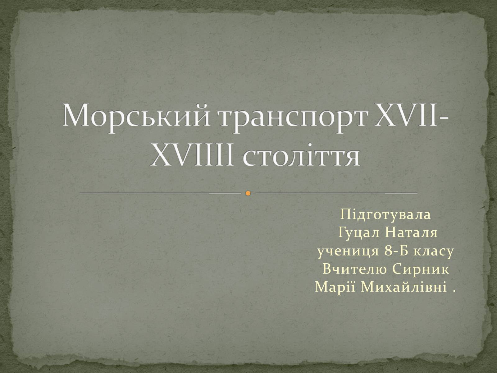 Презентація на тему «Морський транспорт XVII-XVIIII століття» - Слайд #1 Презентація на тему «Морський транспорт XVII-XVIIII століття» - Слайд #1