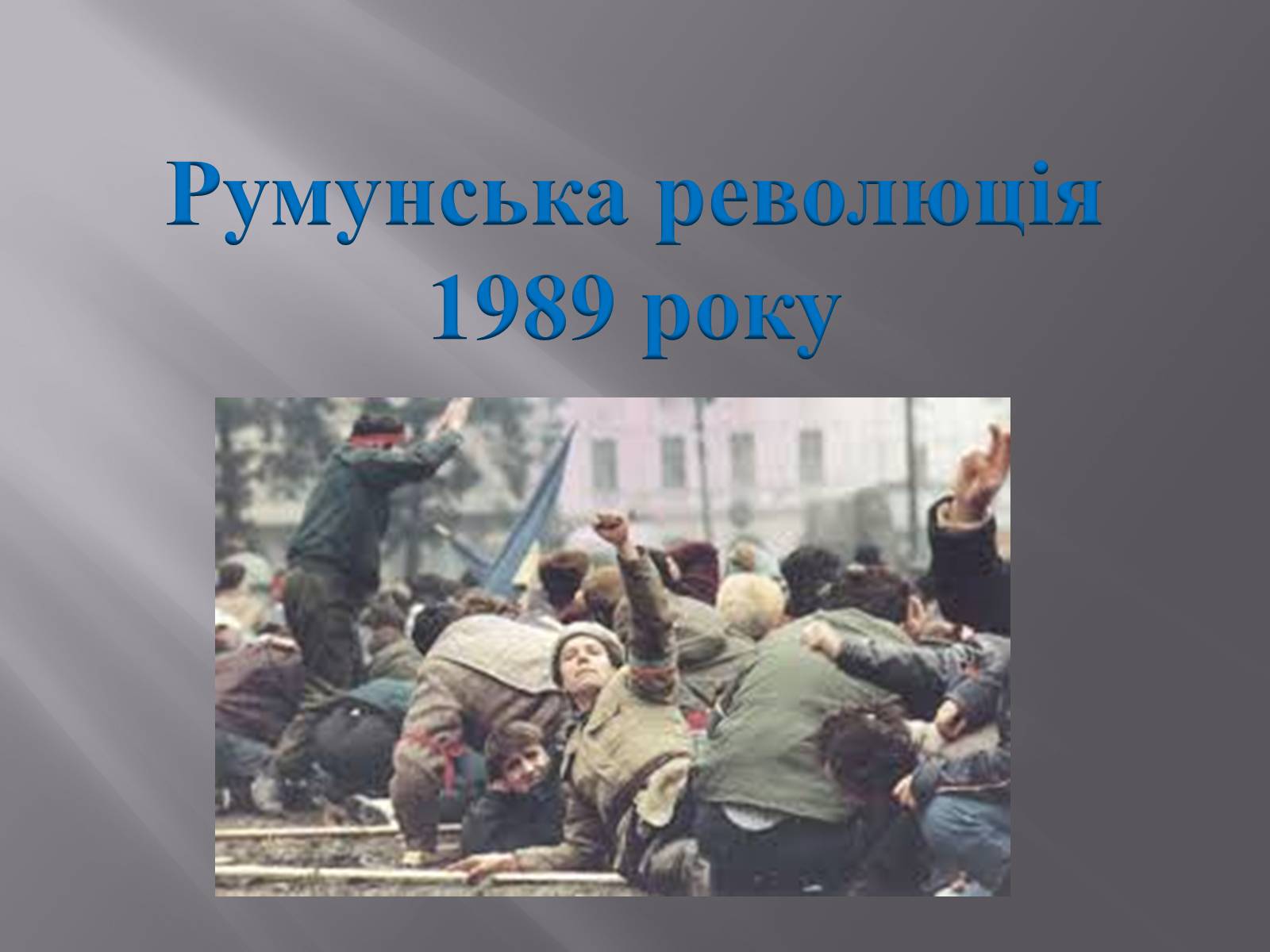 Презентація на тему «Румунська революція» - Слайд #1 Презентація на тему «Румунська революція» - Слайд #1