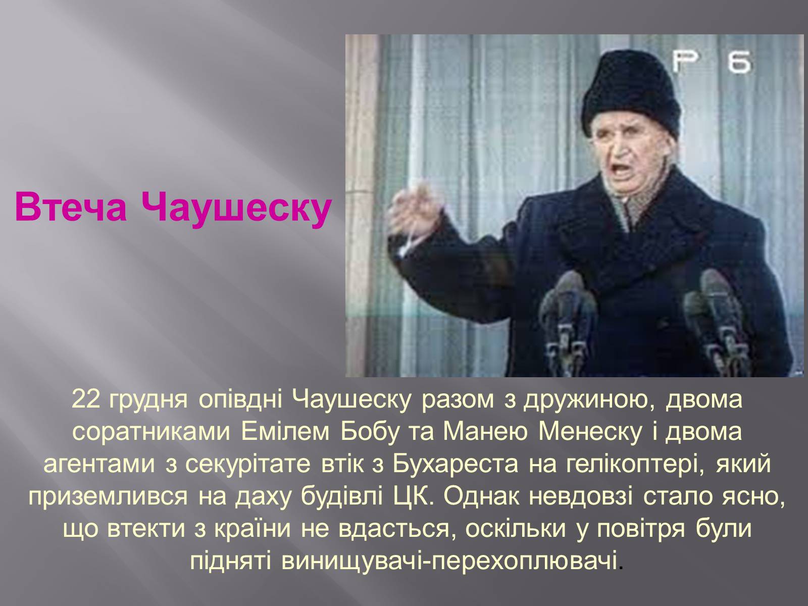 Презентація на тему «Румунська революція» - Слайд #11 Презентація на тему «Румунська революція» - Слайд #11