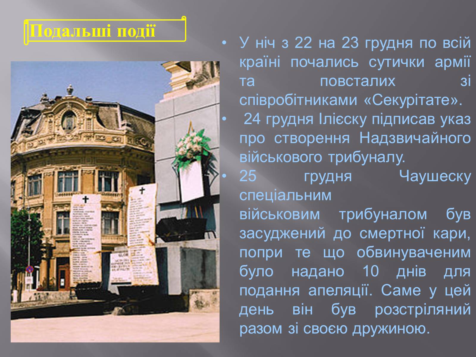Презентація на тему «Румунська революція» - Слайд #12 Презентація на тему «Румунська революція» - Слайд #12