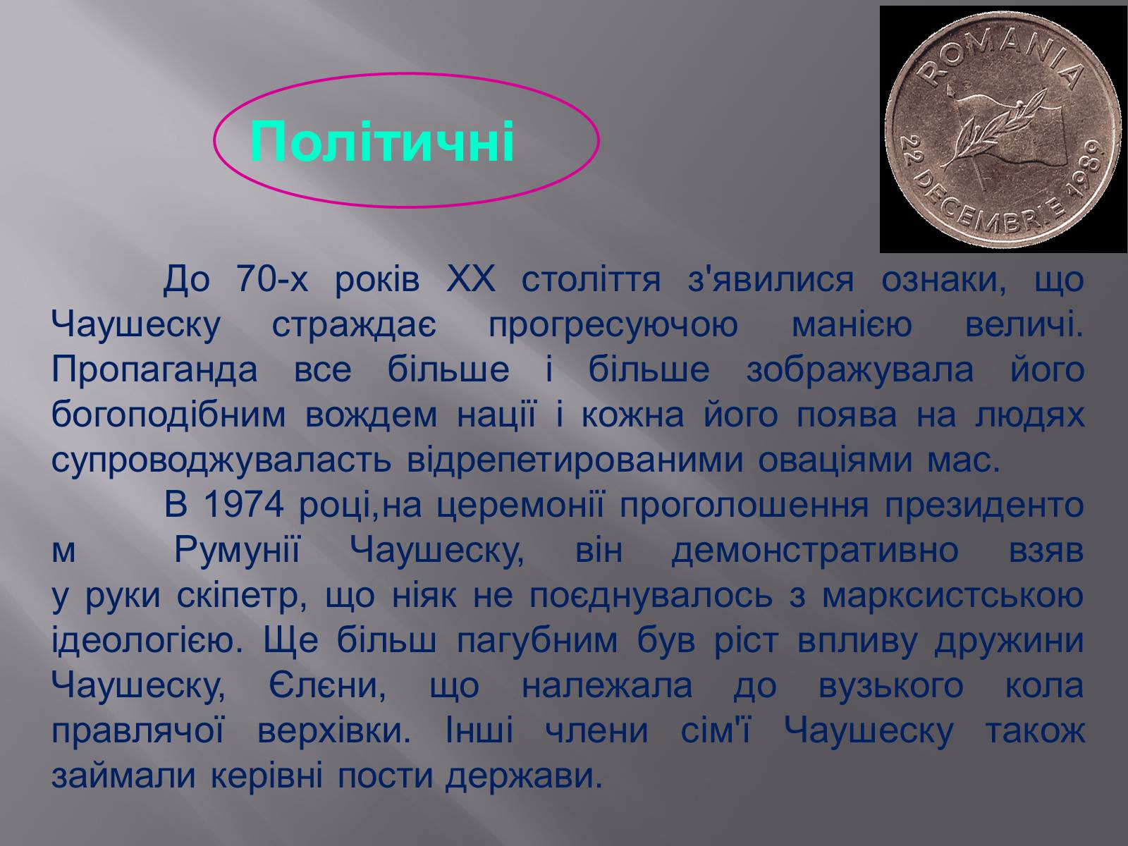 Презентація на тему «Румунська революція» - Слайд #6 Презентація на тему «Румунська революція» - Слайд #6