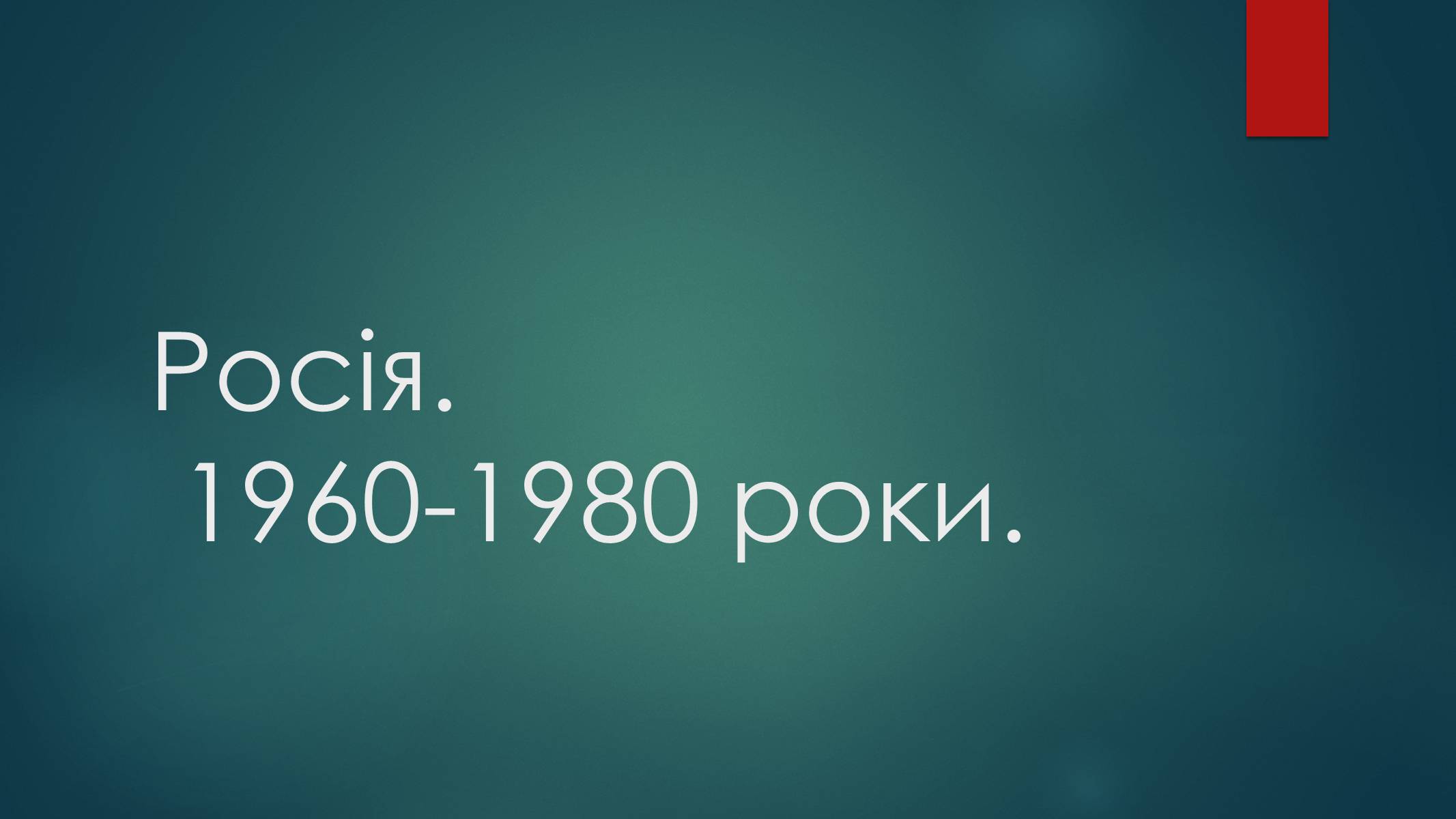 Презентація на тему «Росія 1960-1980 роки» - Слайд #1 Презентація на тему «Росія 1960-1980 роки» - Слайд #1