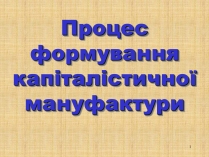 Презентація на тему «Процес формування капіталістичної мануфактури»