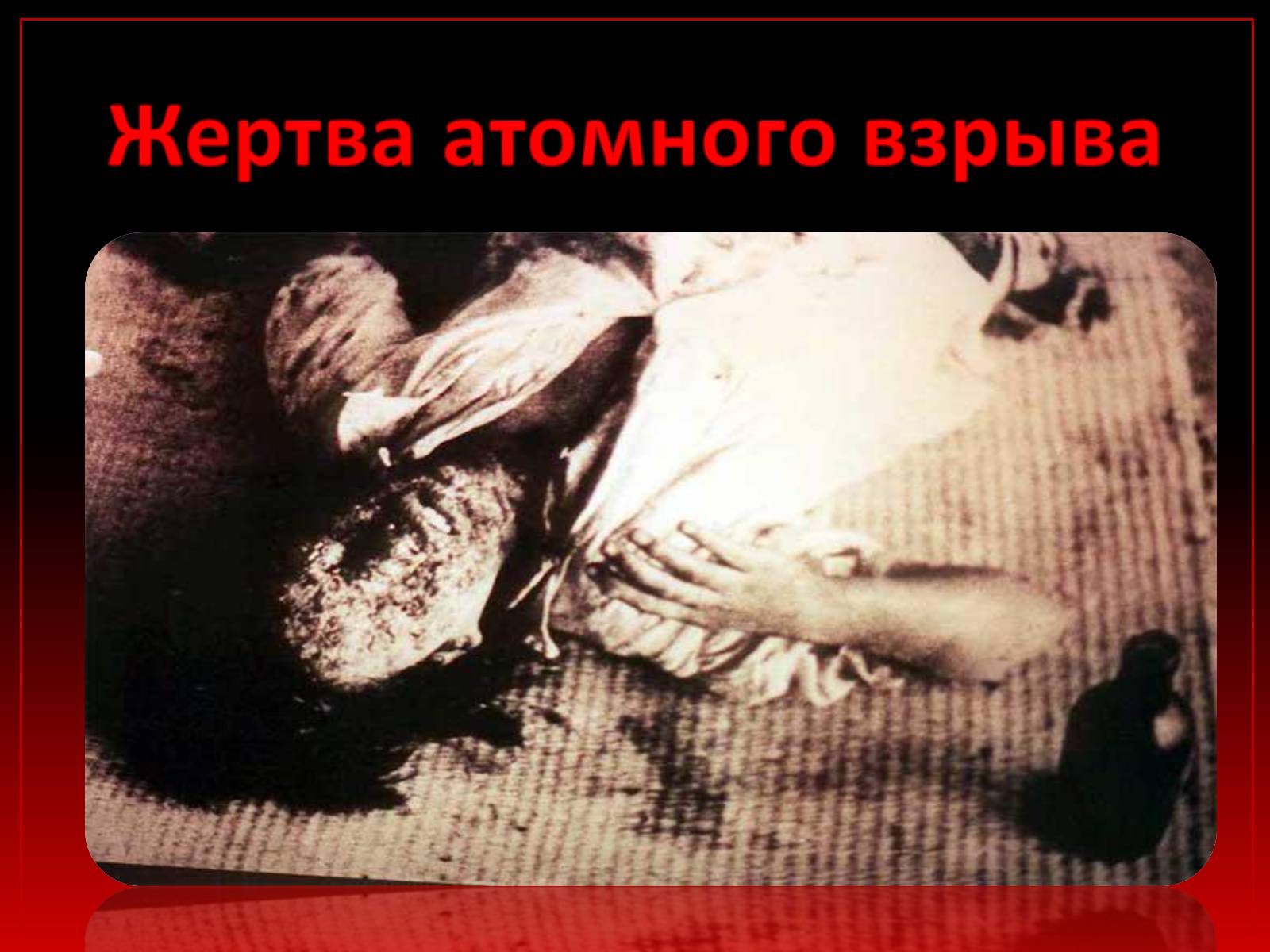 Презентація на тему «Колокола Хиросимы» - Слайд #11 Презентація на тему «Колокола Хиросимы» - Слайд #11