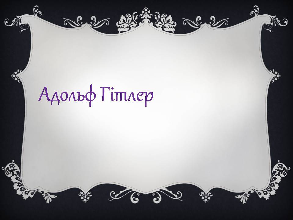 Презентація на тему «Адольф Гітлер» (варіант 14) - Слайд #1 Презентація на тему «Адольф Гітлер» (варіант 14) - Слайд #1