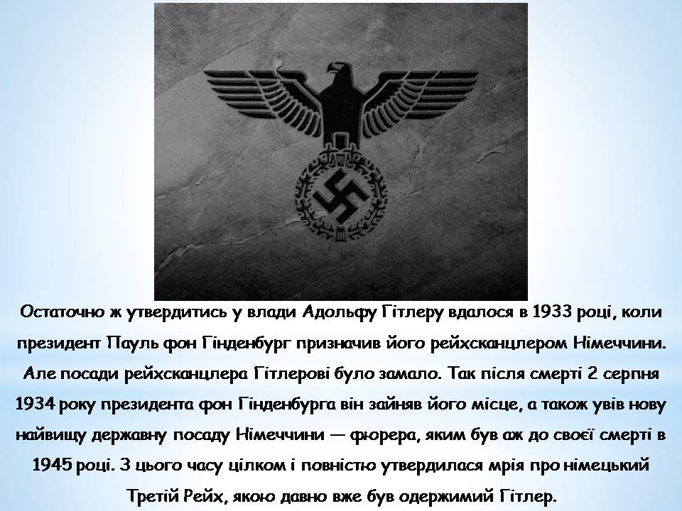 Презентація на тему «Адольф Гітлер» (варіант 14) - Слайд #17 Презентація на тему «Адольф Гітлер» (варіант 14) - Слайд #17