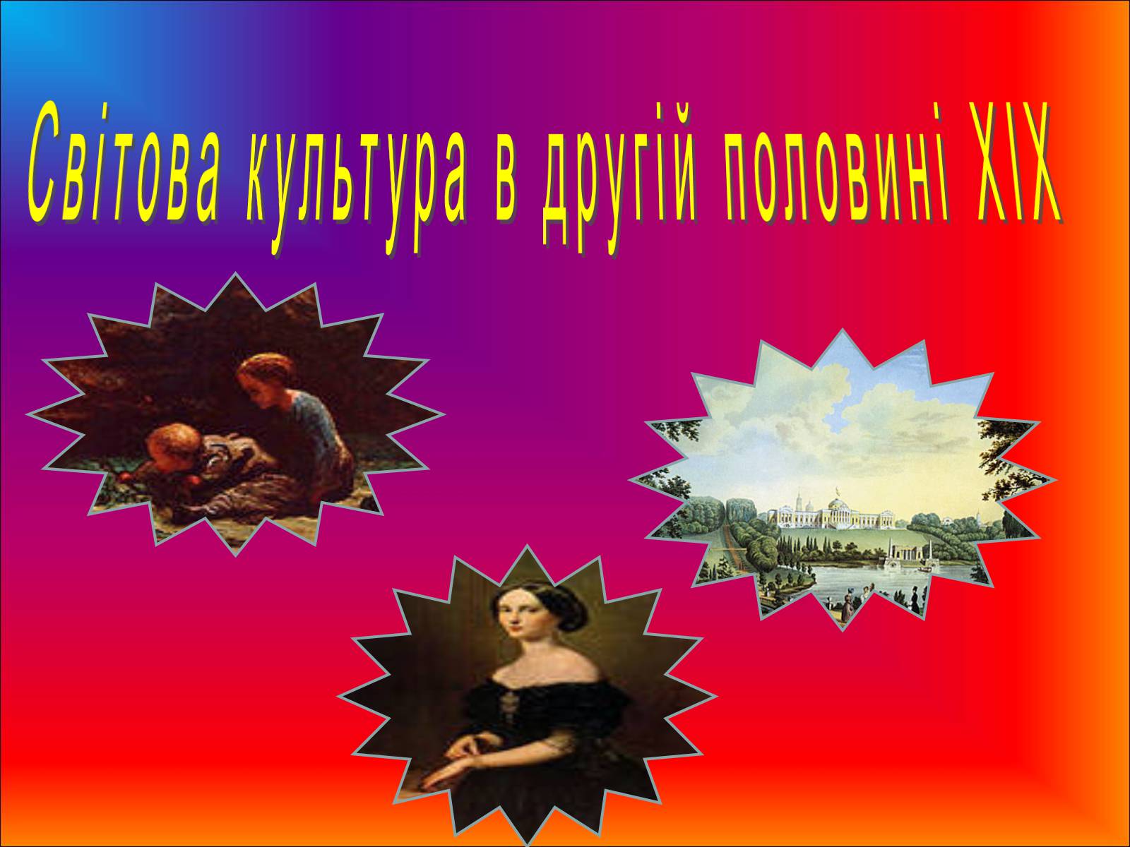 Презентація на тему «Світова культура в другій половині XIX» - Слайд #1 Презентація на тему «Світова культура в другій половині XIX» - Слайд #1