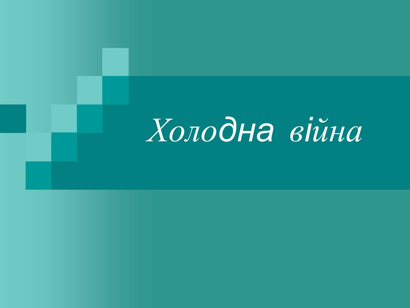 Презентація на тему «Холодна війна» (варіант 2) - Слайд #1 Презентація на тему «Холодна війна» (варіант 2) - Слайд #1