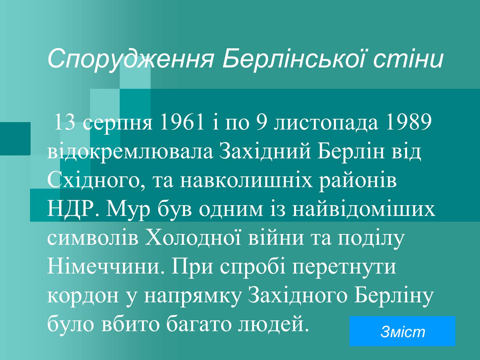 Презентація на тему «Холодна війна» (варіант 2) - Слайд #13 Презентація на тему «Холодна війна» (варіант 2) - Слайд #13