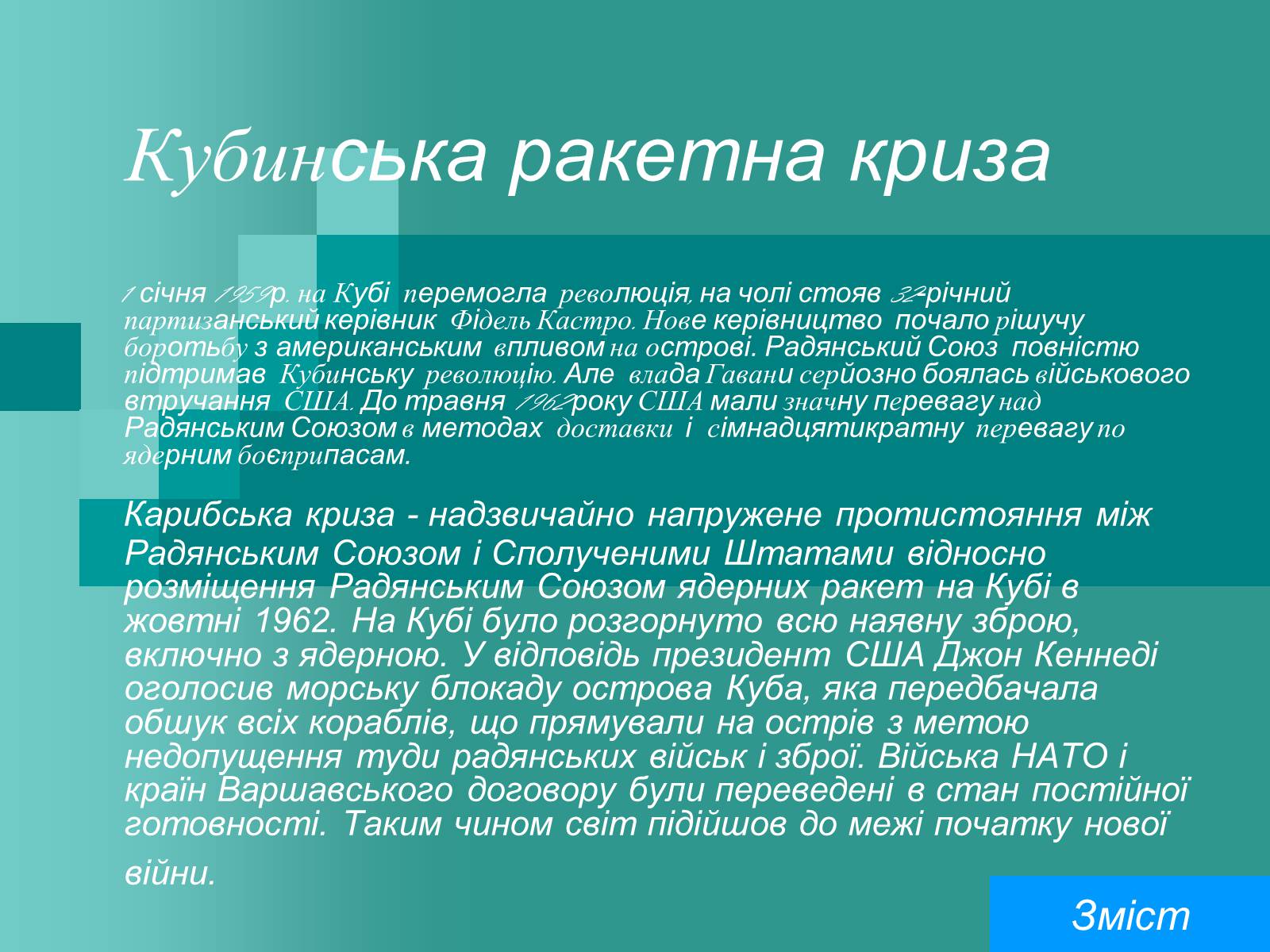 Презентація на тему «Холодна війна» (варіант 2) - Слайд #15 Презентація на тему «Холодна війна» (варіант 2) - Слайд #15