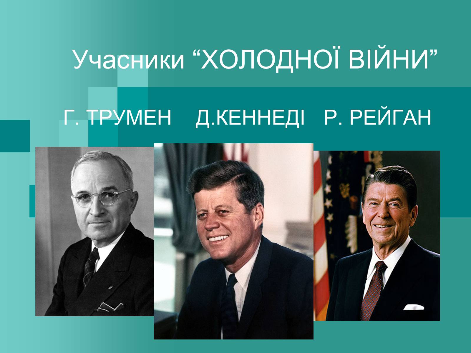 Презентація на тему «Холодна війна» (варіант 2) - Слайд #2 Презентація на тему «Холодна війна» (варіант 2) - Слайд #2