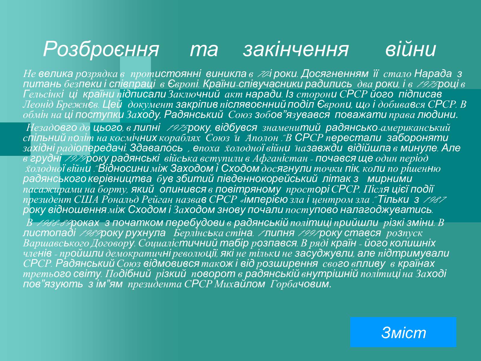 Презентація на тему «Холодна війна» (варіант 2) - Слайд #21 Презентація на тему «Холодна війна» (варіант 2) - Слайд #21