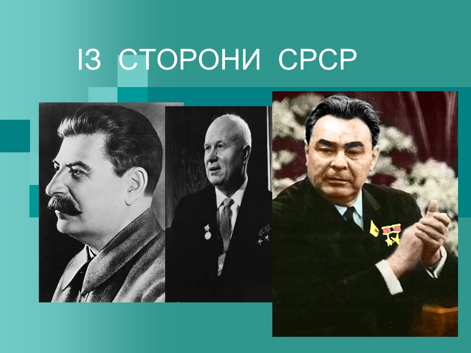 Презентація на тему «Холодна війна» (варіант 2) - Слайд #3 Презентація на тему «Холодна війна» (варіант 2) - Слайд #3