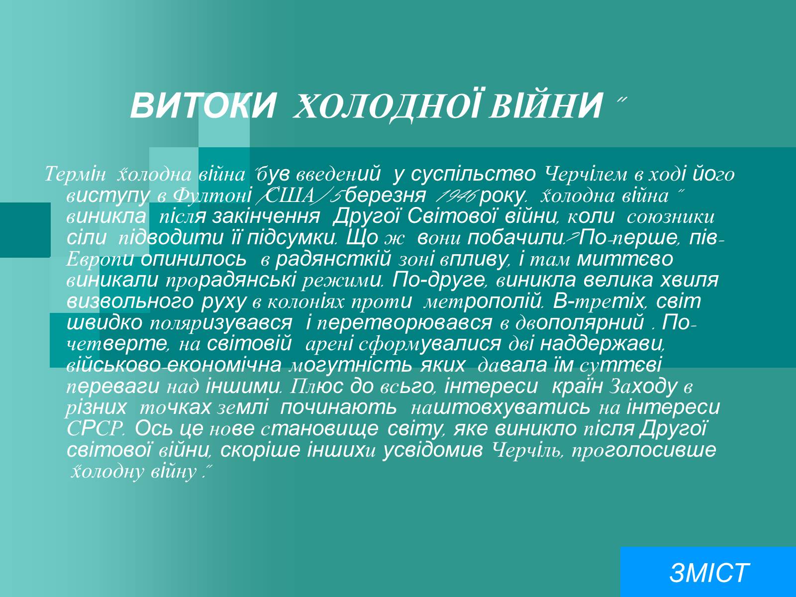 Презентація на тему «Холодна війна» (варіант 2) - Слайд #5 Презентація на тему «Холодна війна» (варіант 2) - Слайд #5