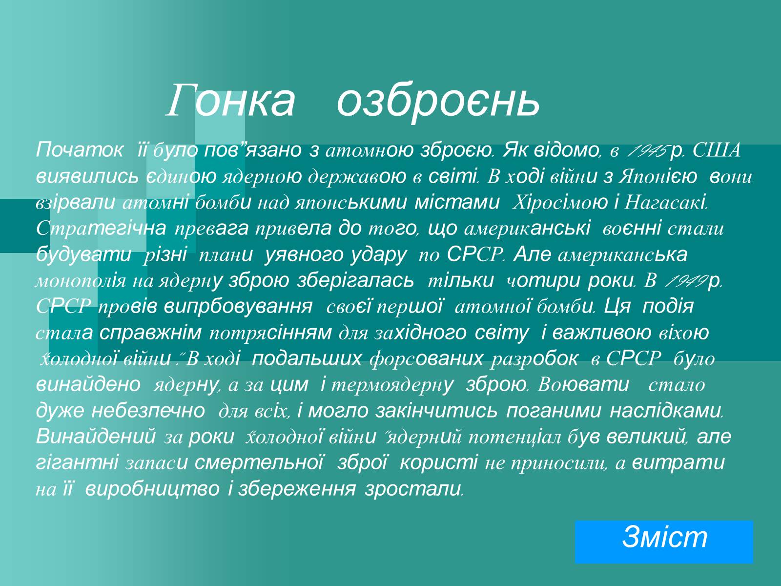 Презентація на тему «Холодна війна» (варіант 2) - Слайд #7 Презентація на тему «Холодна війна» (варіант 2) - Слайд #7